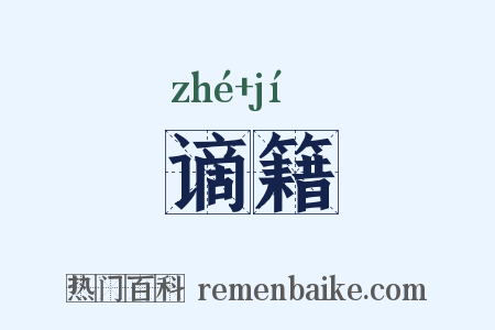 谪籍是什么意思的图片
